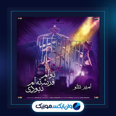 آهنگ تو ام فرشته ام نبودی از امیر تتلو|دانلود آهنگ تو ام فرشته ام نبودی از امیر تتلو