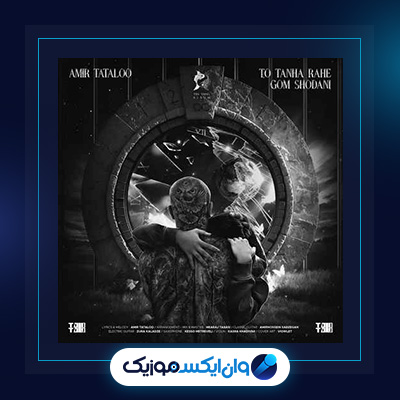 آهنگ تو تنها راه گم شدنی از امیر تتلو|دانلود آهنگ تو تنها راه گم شدنی از امیر تتلو