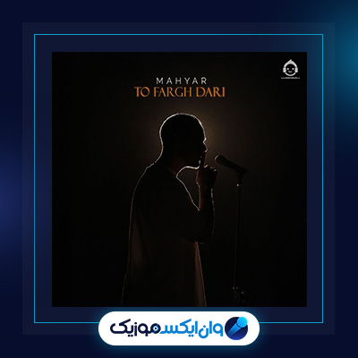 آهنگ تو فرق داری از مهیار|دانلود آهنگ تو فرق داری از مهیار