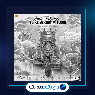 آهنگ تو که بخای میتونی از امیر تتلو|دانلود آهنگ تو که بخای میتونی از امیر تتلو