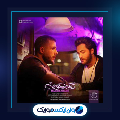 آهنگ تو که نیستی پیشم از مسیح و آرش|دانلود آهنگ تو که نیستی پیشم از مسیح و آرش|