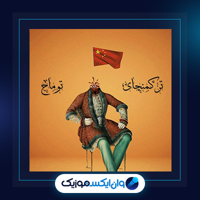 آهنگ تورکمنچای از توماج|دانلود آهنگ تورکمنچای از توماج