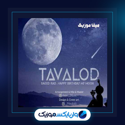 آهنگ تولدت مبارک از امیر تتلو|دانلود آهنگ تولدت مبارک از امیر تتلو