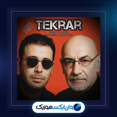 آهنگ تکرار از سیاوش قمیشی|دانلود آهنگ تکرار از سیاوش قمیشی