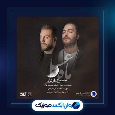 آهنگ تیتراژ ماه عسل 97 از مسیح و آرش|دانلود آهنگ تیتراژ ماه عسل 97 از مسیح و آرش