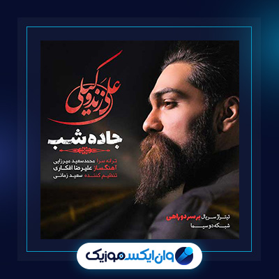 آهنگ جاده شب از علی زند وکیلی|دانلود آهنگ جاده شب از علی زند وکیلی