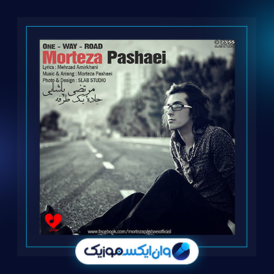 آهنگ جاده یک طرفه از مرتضی پاشای