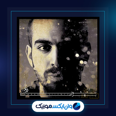 آهنگ جالبه از بهرام|دانلود آهنگ جالبه از بهرام