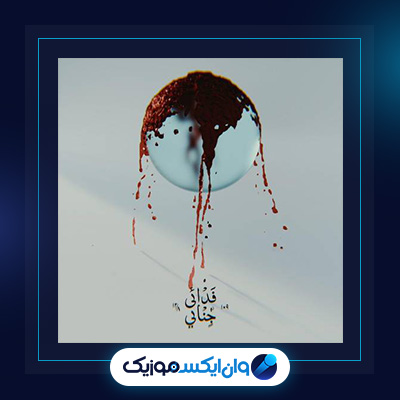 آهنگ جنایی از اشکان فدایی|دانلود آهنگ جنایی از اشکان فدایی