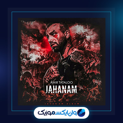 آهنگ جهنم از امیر تتلو|دانلود آهنگ جهنم از امیر تتلو|
