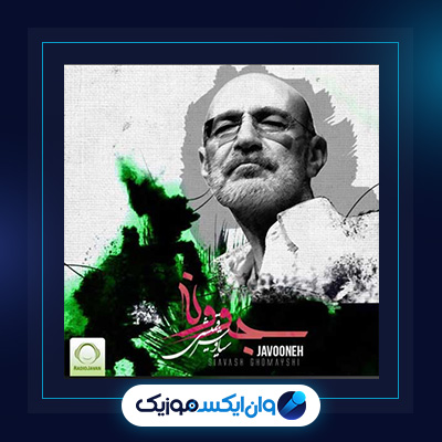 آهنگ جوونه از سیاوش قمیشی|دانلود آهنگ جوونه از سیاوش قمیشی