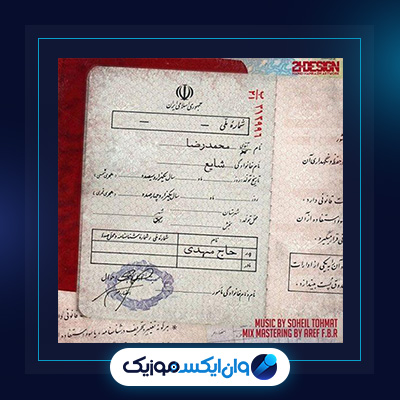 آهنگ حاج مهدی از شایع|||دانلود آهنگ حاج مهدی از شایع