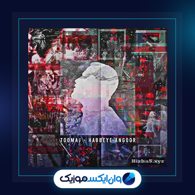 آهنگ حبه انگور از توماج|دانلود آهنگ حبه انگور از توماج