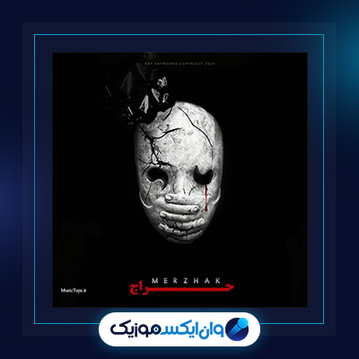 آهنگ حراج از مرژاک|دانلود آهنگ حراج از مرژاک