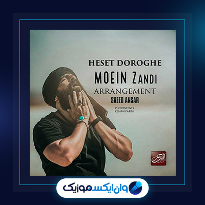 آهنگ حست دروغه از معین زندی|دانلود آهنگ حست دروغه از معین زندی