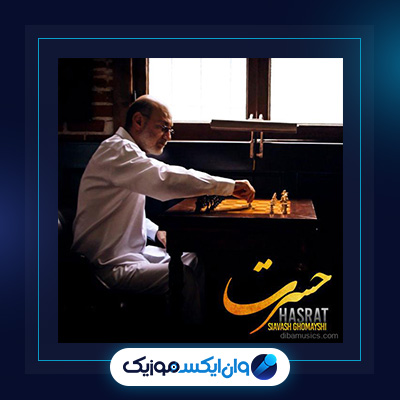 آهنگ حسرت از سیاوش قمیشی|دانلود آهنگ حسرت از سیاوش قمیشی