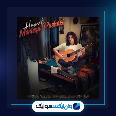 آهنگ حسرت از مرتضی پاشایی و سینا سرلک