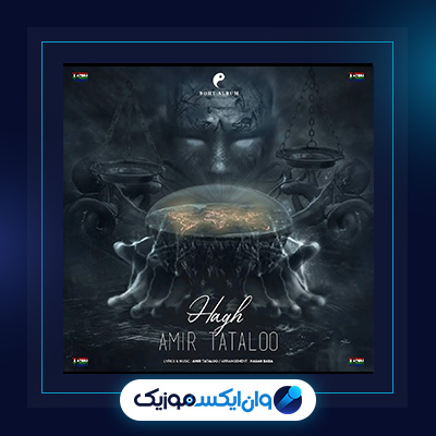 آهنگ حق از امیر تتلو||دانلود آهنگ حق از امیر تتلو