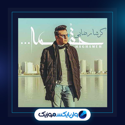 آهنگ حقمه از گرشا رضایی|دانلود آهنگ حقمه از گرشا رضایی