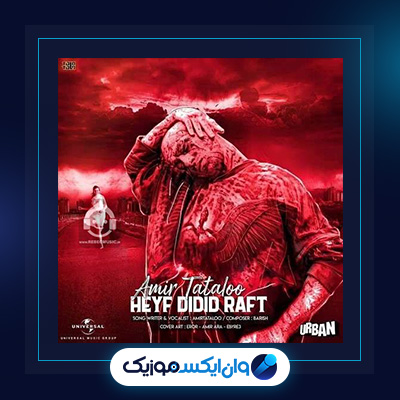 آهنگ حیف دیدید رفت از امیر تتلو|دانلود آهنگ حیف دیدید رفت از امیر تتلو|
