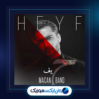 آهنگ حیف از ماکان بند|دانلود آهنگ حیف از ماکان بند