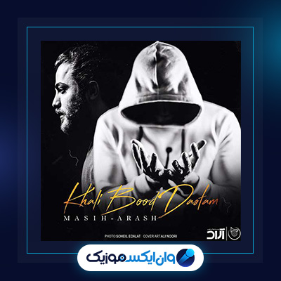 آهنگ خالی بود دستم از مسیح و آرش|خالی بود دستم از مسیح و آرش|دانلود آهنگ خالی بود دستم از مسیح و آرش