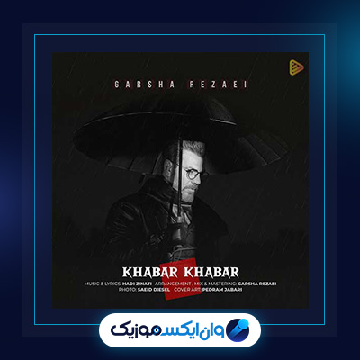 آهنگ خبر خبر از گرشا رضایی|دانلود آهنگ خبر خبر از گرشا رضایی