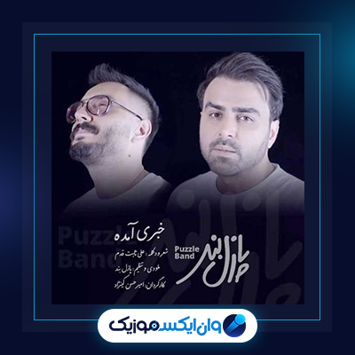 آهنگ خبری آمده از پازل بند|دانلود آهنگ خبری آمده از پازل بند