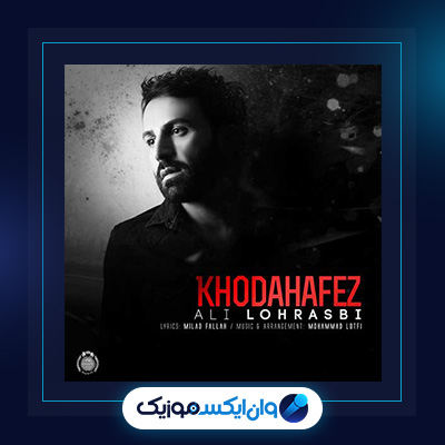 آهنگ خداحافظ از علی لهراسبی|دانلود آهنگ خداحافظ از علی لهراسبی