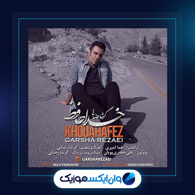 آهنگ خداحافظ از گرشا رضایی|دانلود آهنگ خداحافظ از گرشا رضایی