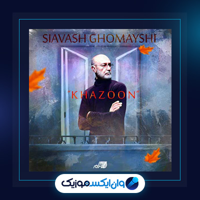 آهنگ خزون از سیاوش قمیشی|دانلود آهنگ خزون از سیاوش قمیشی