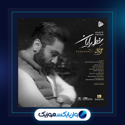 آهنگ خط پایان از علی زند وکیلی|دانلود آهنگ خط پایان از علی زند وکیلی