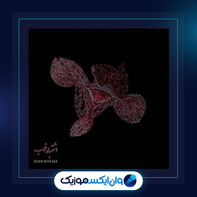 دانلود آهنگ خوب از بهرام|دانلود آهنگ خوب از بهرام
