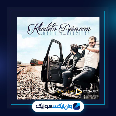 آهنگ خودتو برسون از مسیح و آرش|دانلود آهنگ خودتو برسون از مسیح و آرش