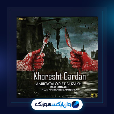 آهنگ خورشت گردن از امیر تتلو|دانلود آهنگ خورشت گردن از امیر تتلو
