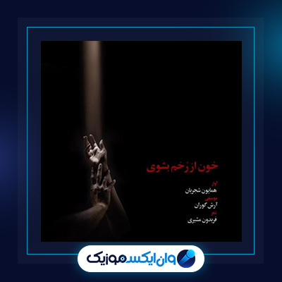 آهنگ خون از رخم بشوی از همایون شجریان|دانلود آهنگ خون از رخم بشوی از همایون شجریان