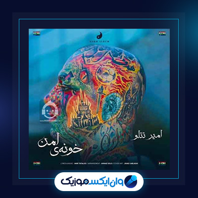 آهنگ خونه امن از امیر تتلو|دانلود آهنگ خونه امن از امیر تتلو