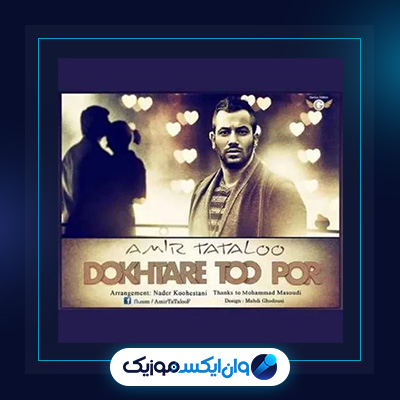 آهنگ دختر تو پر از امیر تتلو|دانلود آهنگ دختر تو پر از امیر تتلو