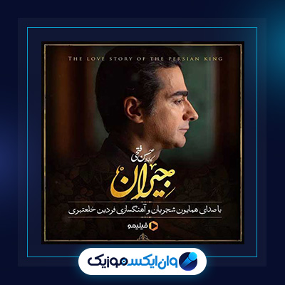 آهنگ در این شب سیاه از همایون شجریان|دانلود آهنگ در این شب سیاه از همایون شجریان