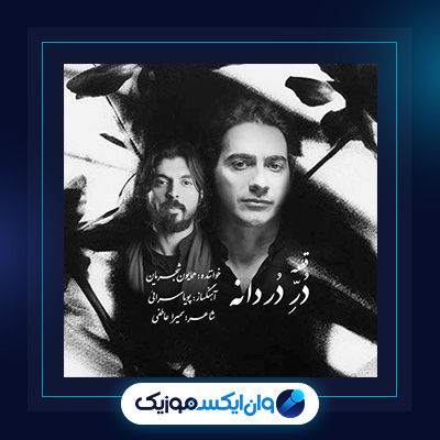 آهنگ در دردانه از همایون شجریان|دانلود آهنگ در دردانه از همایون شجریان