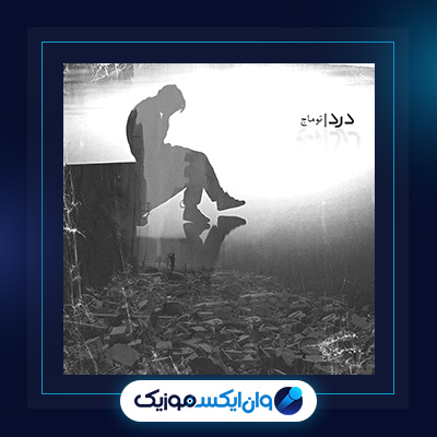 آهنگ درد از توماج|دانلود آهنگ درد از توماج