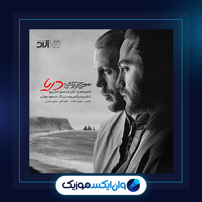 آهنگ دریا از مسیح و آرش|دانلود آهنگ دریا از مسیح و آرش|