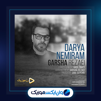 آهنگ دریا نمیرم از گرشا رضایی|دانلود آهنگ دریا نمیرم از گرشا رضایی