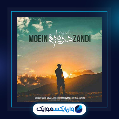 آهنگ دریابم از معین زندی|دانلود آهنگ دریابم از معین زندی