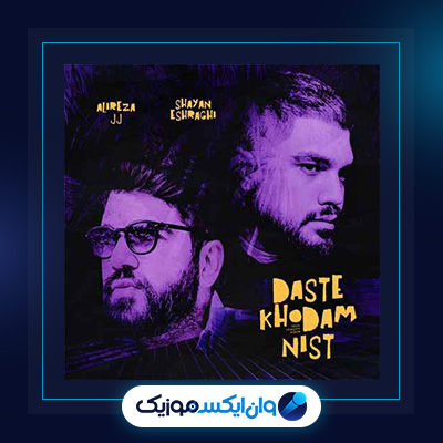 آهنگ دست خودم نیست از شایان اشراقی و علیرضا جی جی|دانلود آهنگ دست خودم نیست از شایان اشراقی و علیرضا جی جی