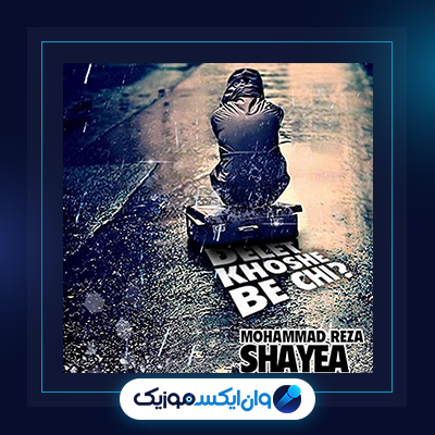 آهنگ دلت خوشه به چی از شایع|||دانلود آهنگ دلت خوشه به چی از شایع