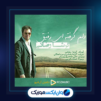آهنگ دلم گرفته ای رفیق از گرشا رضایی|دانلود آهنگ دلم گرفته ای رفیق از گرشا رضایی