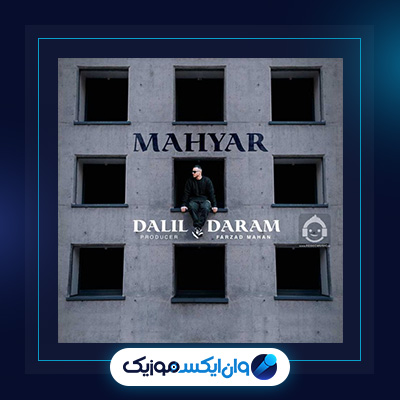 آهنگ دلیل دارم از مهیار|دانلود آهنگ دلیل دارم از مهیار