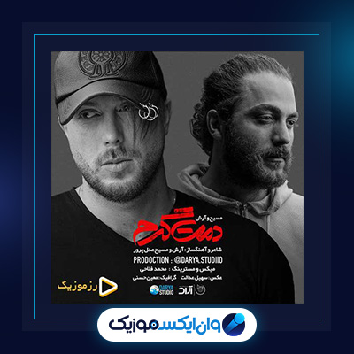 آهنگ دمت گرم از مسیح و آرش|دانلود آهنگ دمت گرم از مسیح و آرش