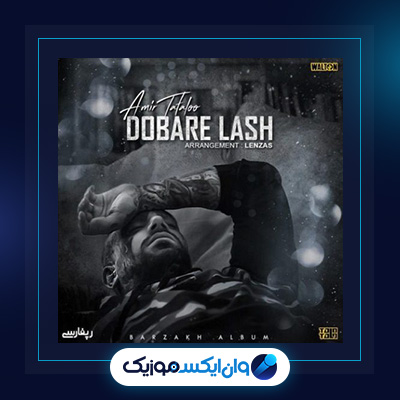 آهنگ دوباره لش از امیر تتلو|دانلود آهنگ دوباره لش از امیر تتلو